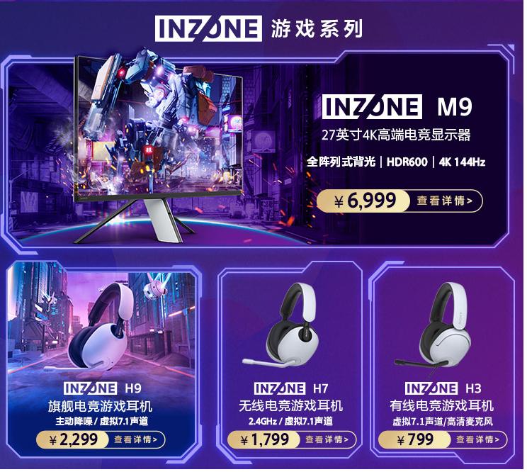 索尼|索尼INZONE游戏系列国行版正式发布 M9显示器6999元