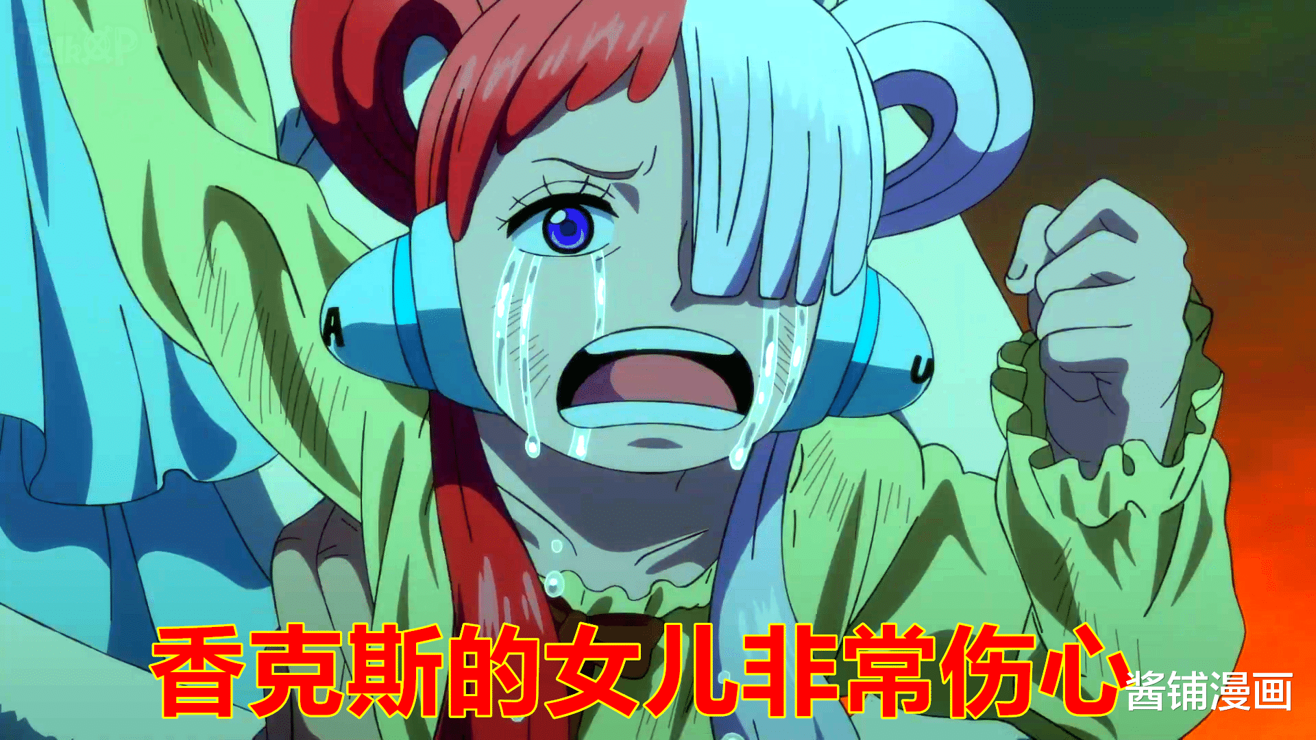 香克斯|海贼王剧场版,尾田让香克斯的女儿乌塔出场,她的计划让赤犬很生气