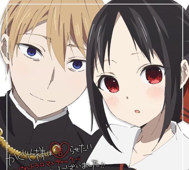 漩涡鸣人|辉夜大小姐第三季甜蜜结束,第四季制作开始,但网友似乎不期待