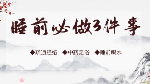 动力|龄动力健康馆丨睡前三件事精神一整天