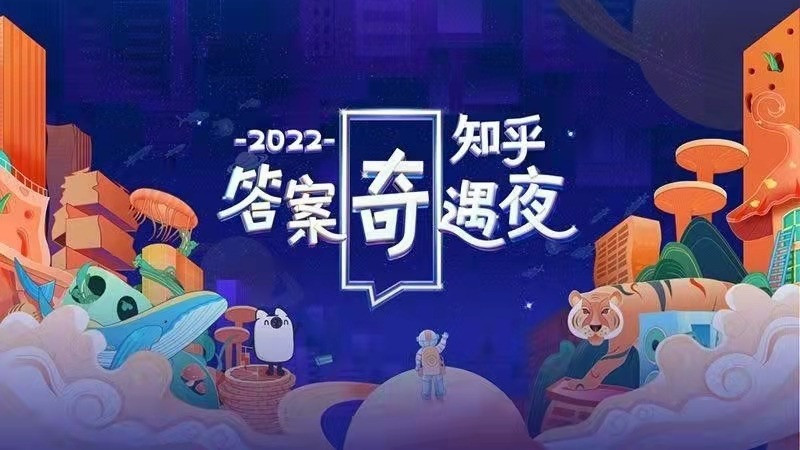 跨年晚会|最特别的“跨年晚会”，一场与答案的奇遇