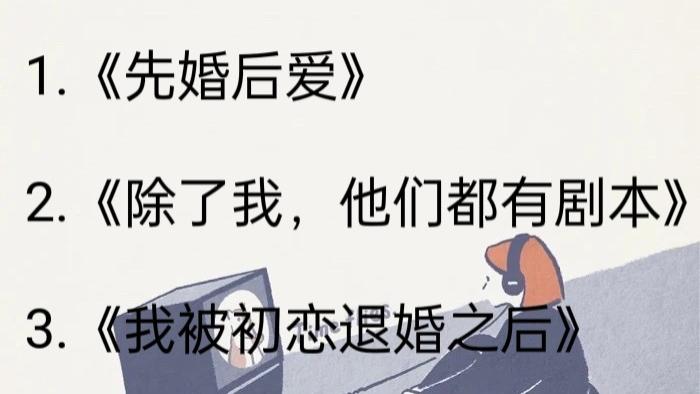 姐姐|轻松现言《先婚后爱》《除了我，他们都有剧本》《我被初恋退婚之后》