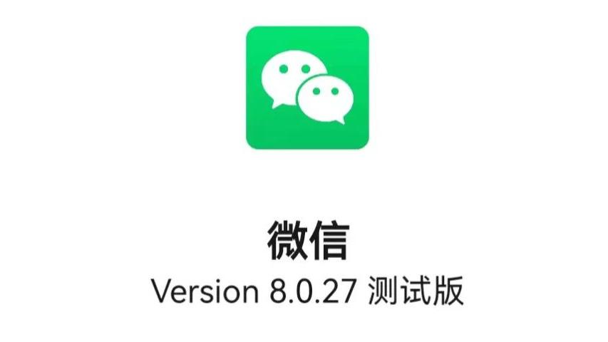 操作系统|微信8.0.27内测版发布，增加3个新变化