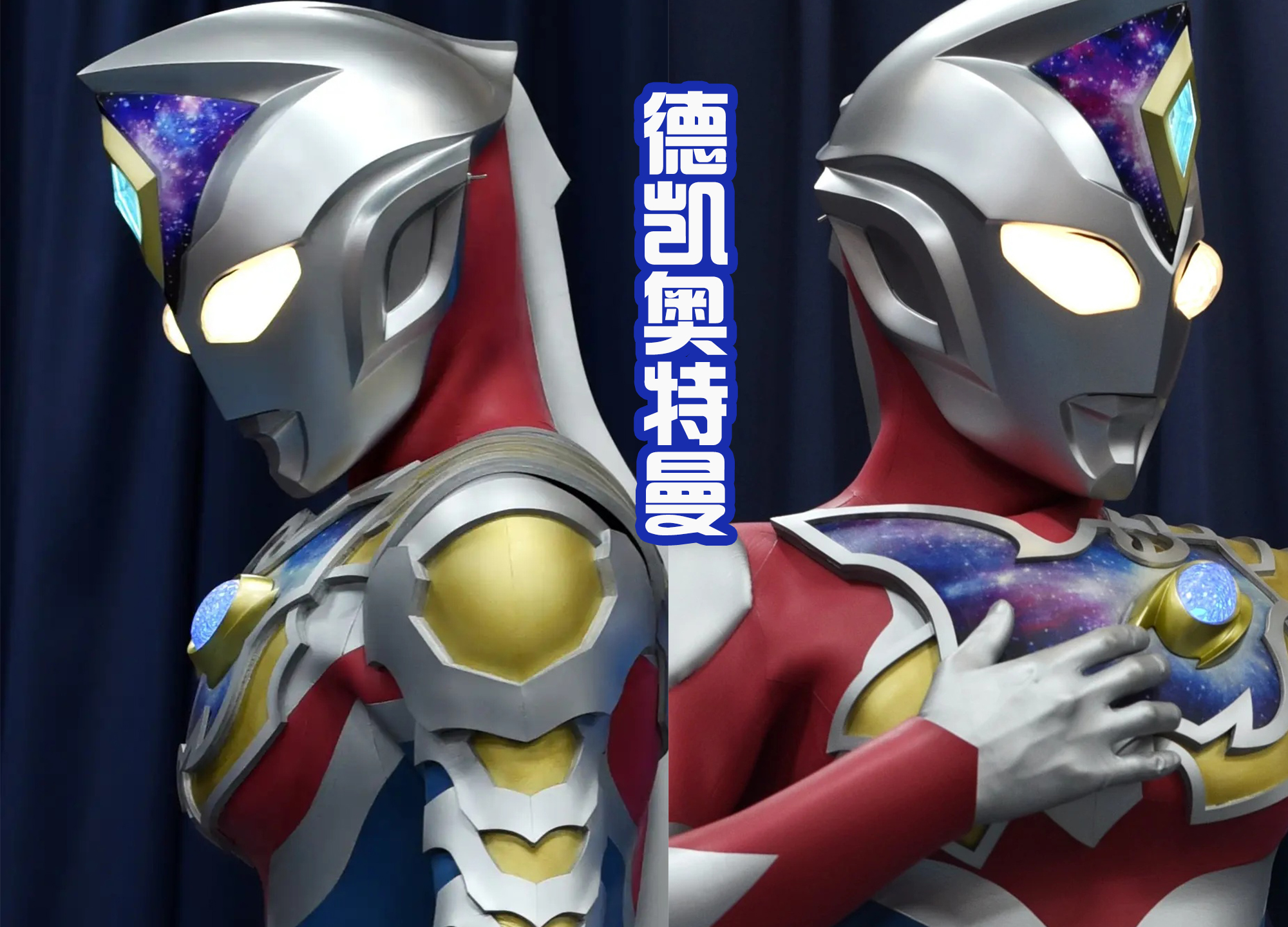 acgn漫评|德凯线下登场，施展闪亮型必杀技能，还提前和前辈特利迦并肩战斗