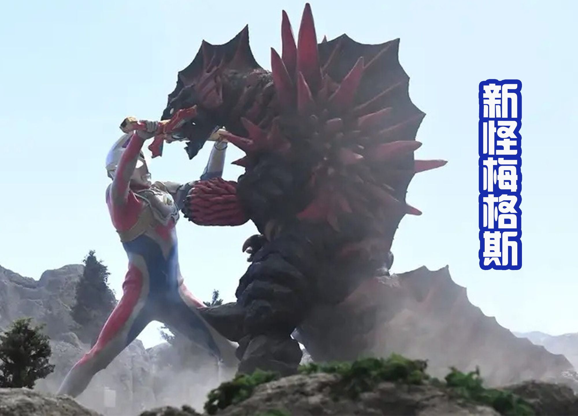 德凱奧特曼|《德凱奧特曼》中新增兩個怪獸，雖是魔改皮套，但是改的很成功