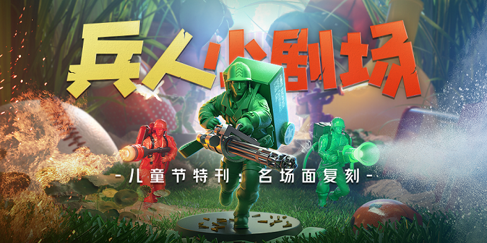 兵人大战|「欢度六一」我们居然用儿时玩具兵重编了《兵人大战》开场动画