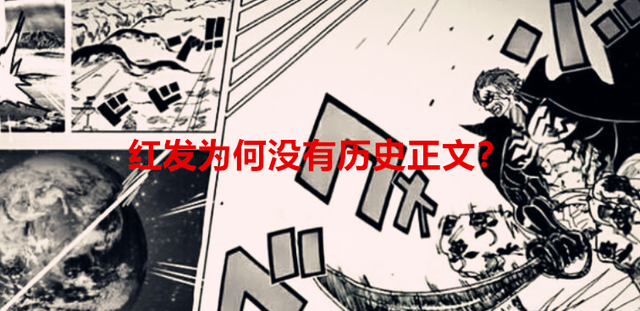 海贼王|海贼王：红发贵为四皇，为何他连一块历史正文都没？原因令人震撼