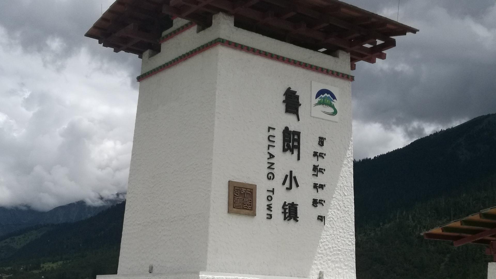 四川省|游西藏鲁朗小镇和色季拉山口