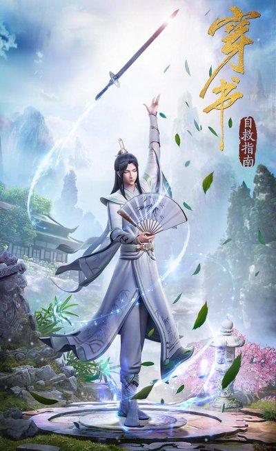 反派|今日推漫｜国漫｜《穿书自救指南第一季》