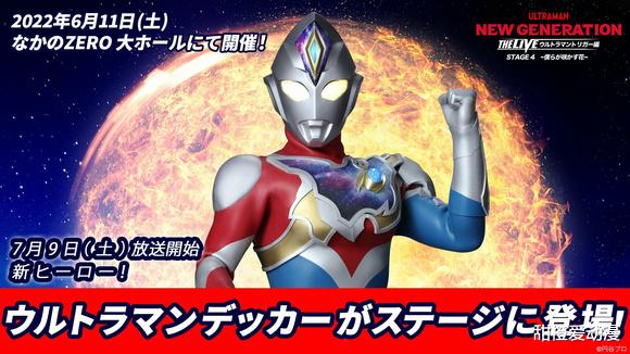 舞台剧|戴卡奥特曼在特利迦舞台剧客串,6月11正式配信,令和三杰的联动