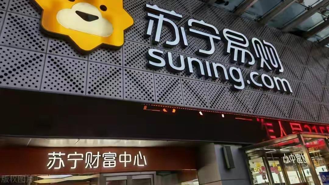 苏宁易购|苏宁易购ST，传统电器卖场为何如此