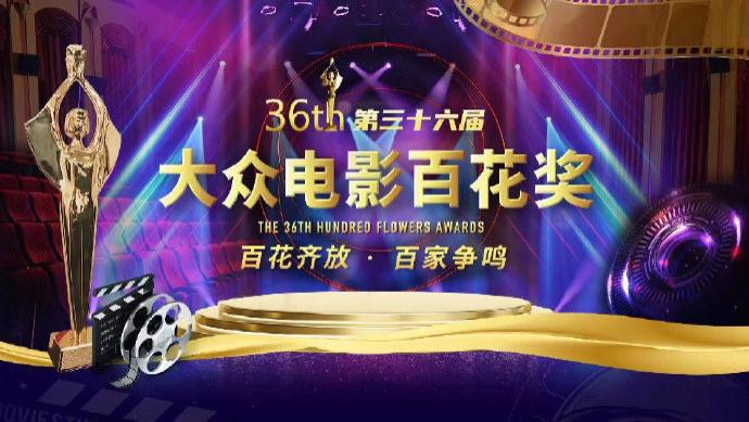 朱莉|第36届百花奖候选名单出炉，易烊千玺双料候选，与吴京黄渤争男主