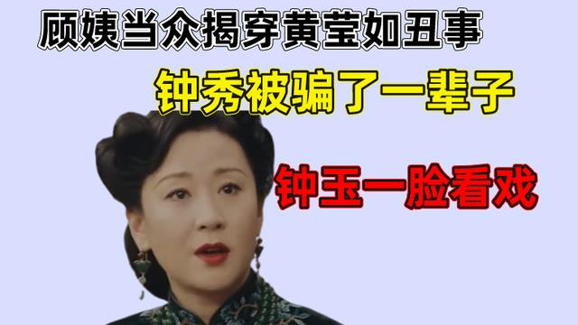 黄莹|传家：顾姨当众揭穿黄莹如丑事，钟秀竟是汪剑池的女儿