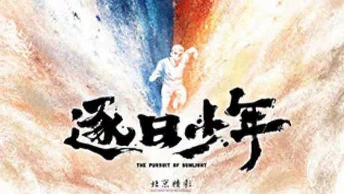 雄狮少年|雄狮少年系列动画电影立项，这部讲少年逐日，网友：现在就想看到