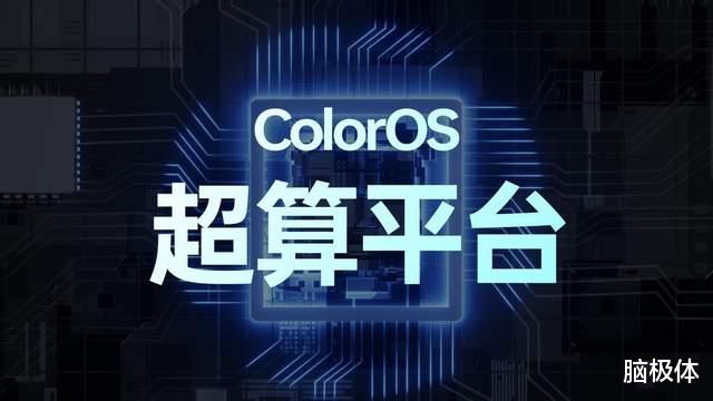 ColorOS|飞向深空:ColorOS 超算平台带来性能之变