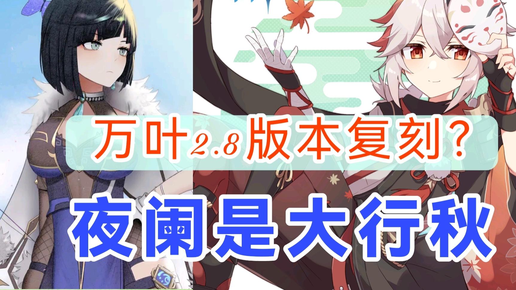 |原神资讯：万叶什么时候复刻，夜阑是大行秋？