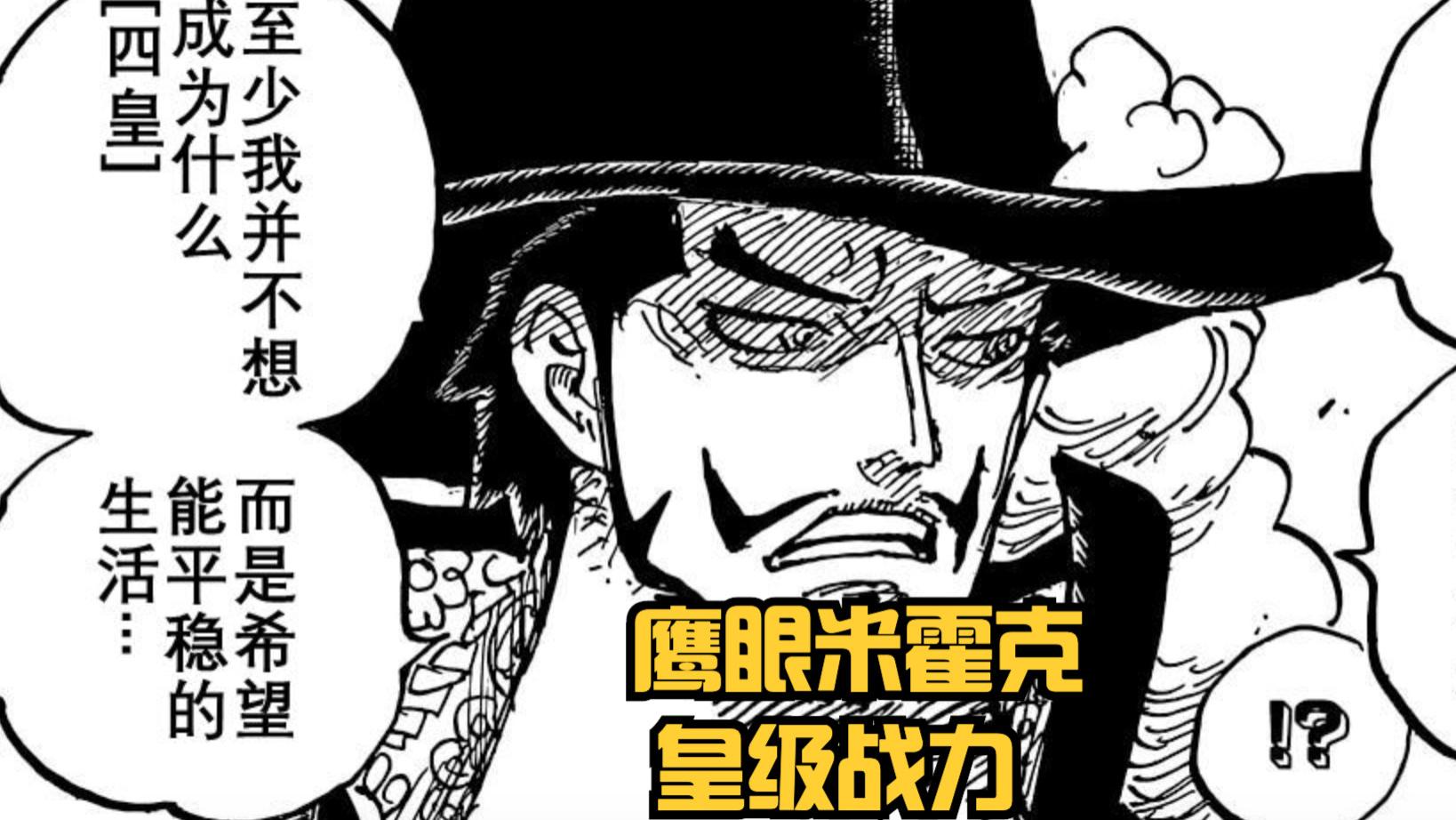 香克斯|海贼王1058话：鹰眼一句话奠定“皇级”战力，打脸黑粉，索隆笑了