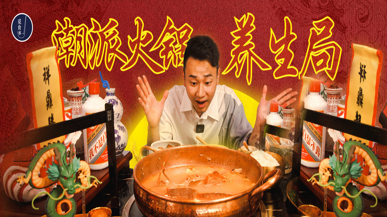 火锅|老中医研究了50年的养生火锅，涮的是复古国潮Style！
