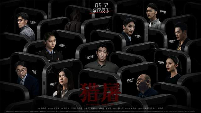 《猎屠》：弘扬正能量 警醒民众远离电诈切勿上当