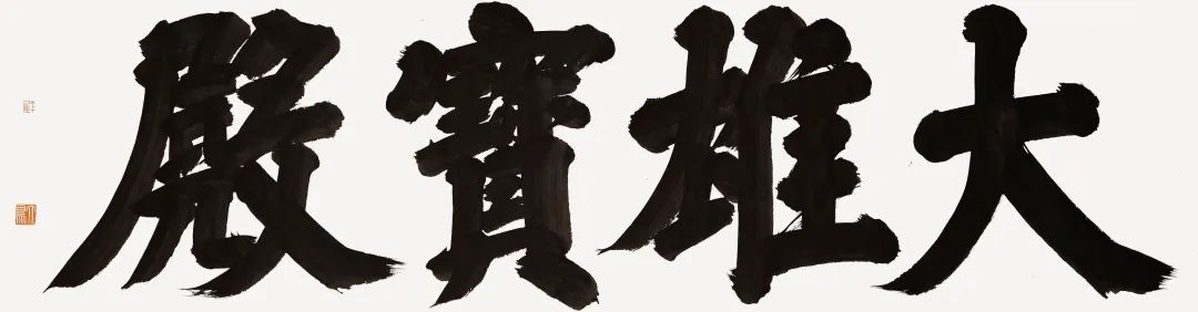 ，书写的原动力，线的变化……清刚，正大，敦厚，质朴是他目前的目标。半屋是大鹏的斋号，问及来历，他说，