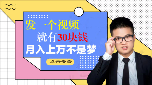 百度|网络时代，用手机发一个视频就有30块钱，月入上万不是梦