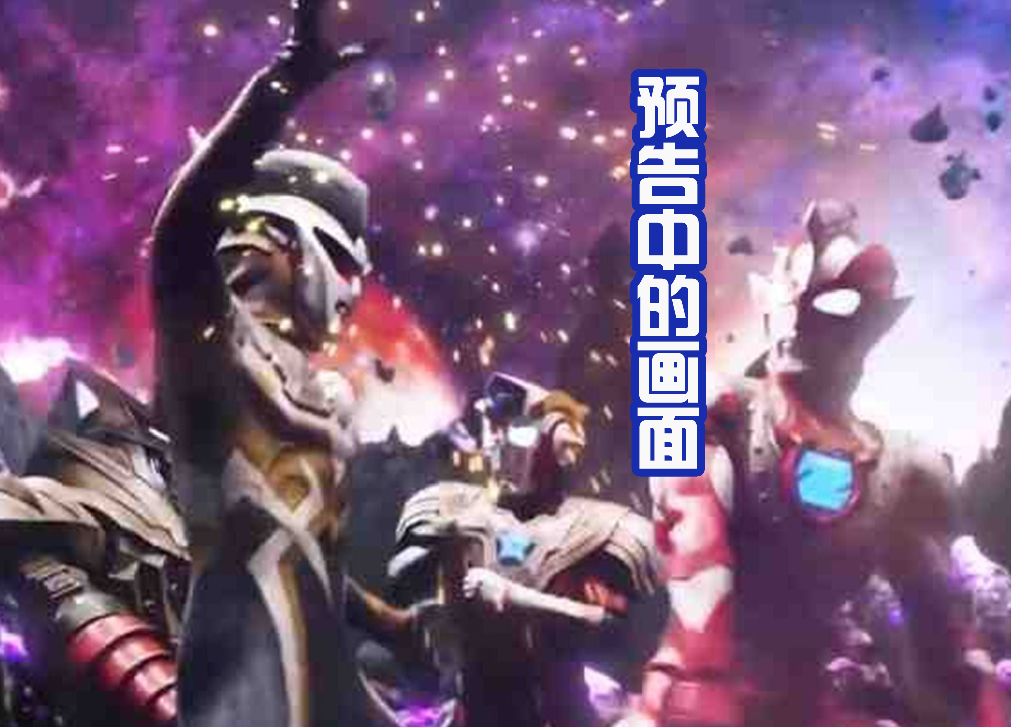 预告|平成三杰不是本体,预告和正片的画面不同,揭露出这个事实!