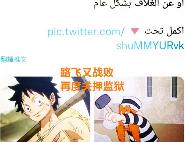 路飞|海贼王1048话：路飞又被锤爆，再度关押监狱，桃之助学会了霸缠