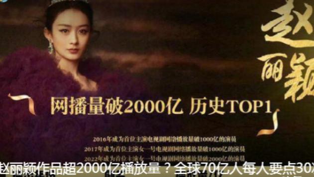 赵丽颖|赵丽颖超2000亿播放！知名编剧提出“质疑 ”问题很严重