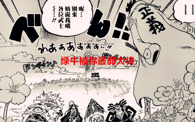 海贼王|海贼王1055话情报:绿牛确定是最弱大将,海贼最终离不开科技武器