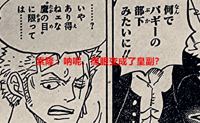 巴基|海贼王1056话：曾经孤傲的师傅，却成巴基手下，索隆的信仰崩了