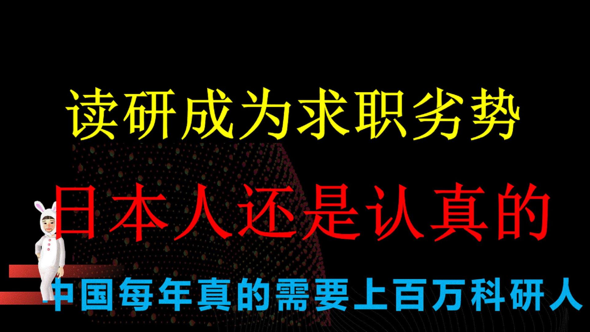招聘|考研究生反而不好找工作，日本人这点很认真，大家觉得应该学吗？