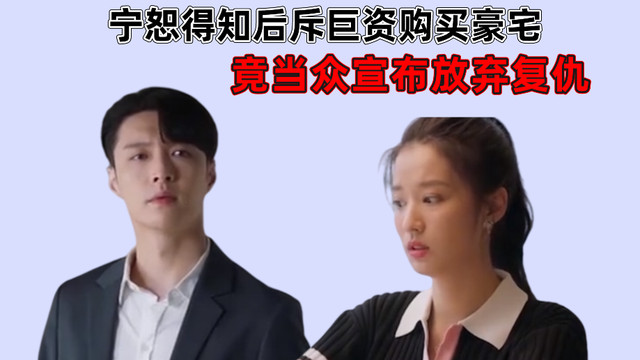 相逢时节|程可欣意外怀孕？宁恕得知后斥巨资购买豪宅？当众宣布放弃复仇？