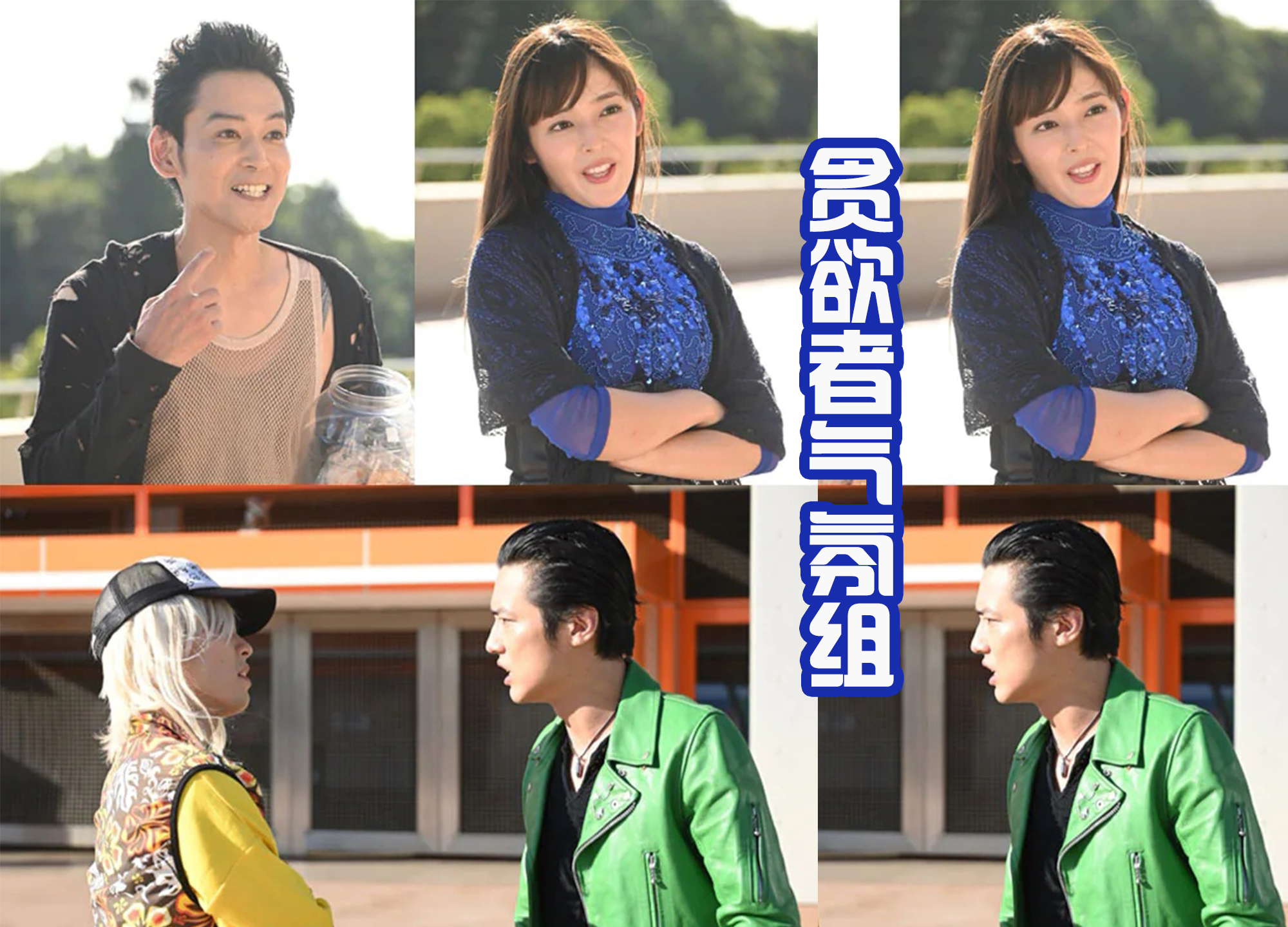 反派|骑士也爱整穿越?后藤来到平行世界,见到比奈变欧兹,安库是反派