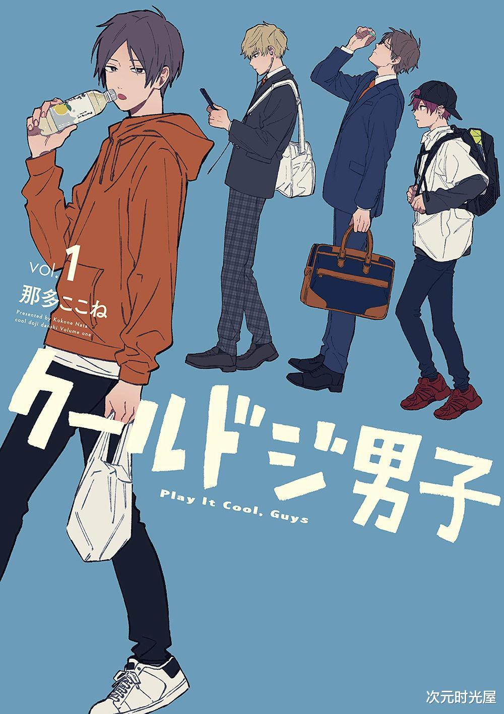 漫画|原创漫画《呆萌酷男孩》TV动画化决定，2022年10月开播