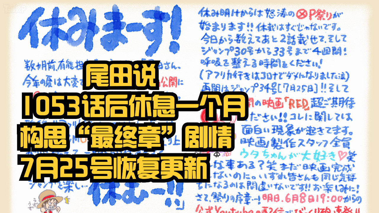 火影忍者|尾田荣一郎：我休息一个月，规划“海贼王最终章”剧情，7月25号恢复更新