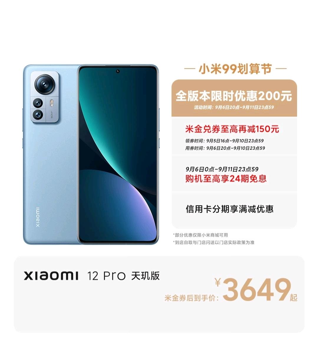 小米科技|小米12 Pro天玑版降价350元,仅3649元,性价比更高了