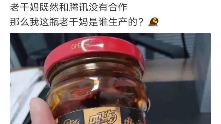 大数据|“既然老干妈没有与腾讯合作，那么我手里这瓶老干妈是谁生产的？”