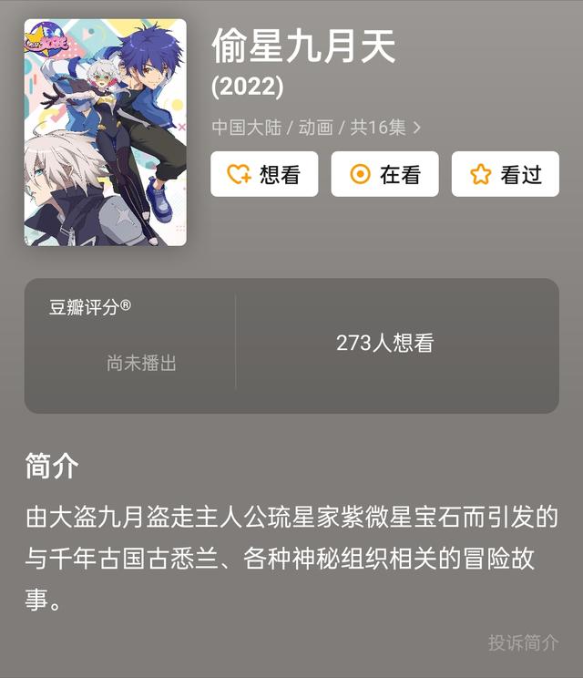 偷星九月天|国漫《偷星九月天》动画版豆瓣终于有显示,且B站已经出现动态漫