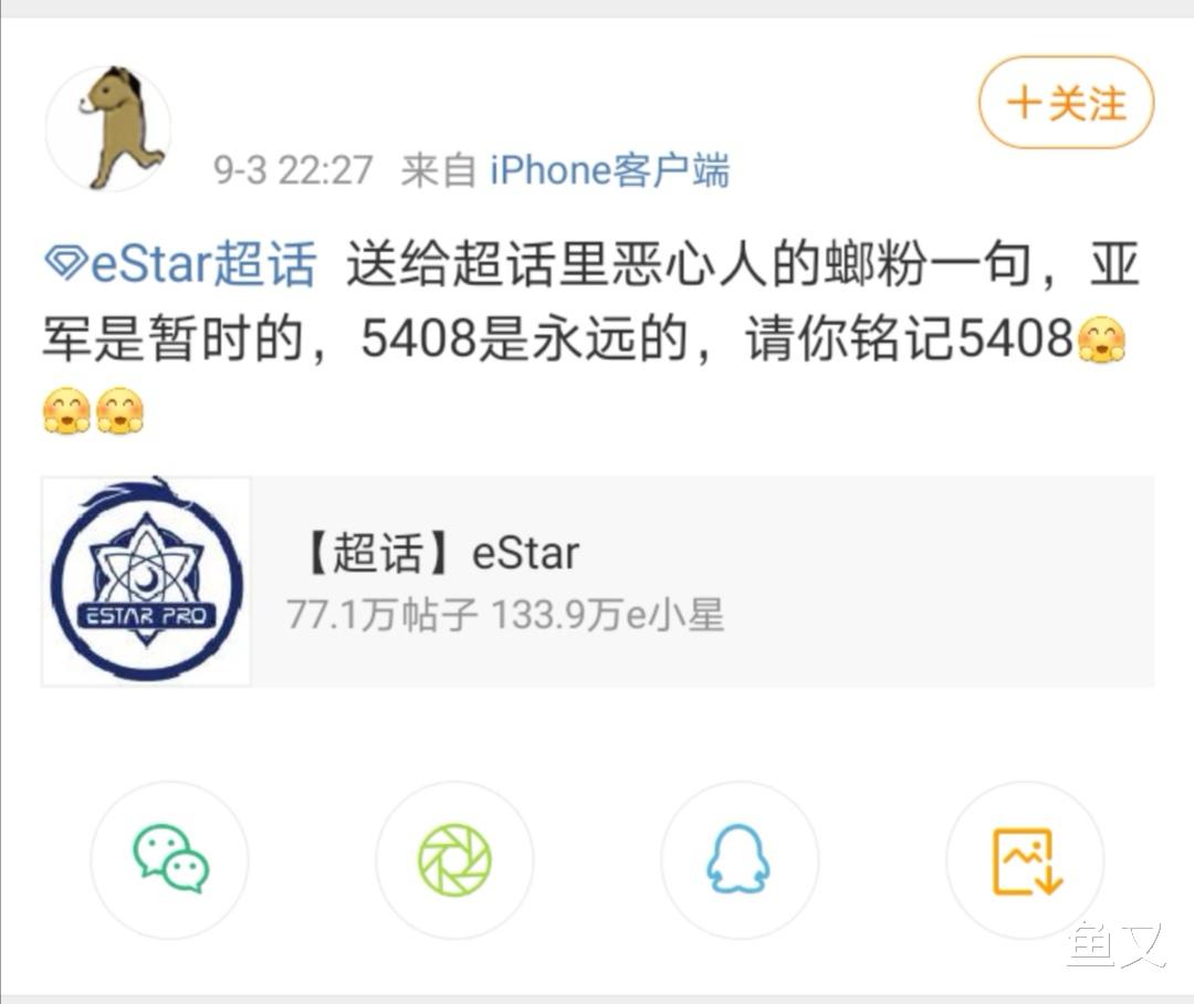 eStar粉丝输不起：亚军是暂时的，5408是永远的，请你铭记5408