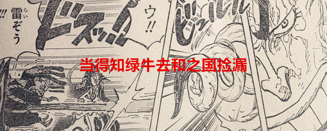 海贼王|海贼王1055话：当得知绿牛去和之国捡漏，大将们后会有何反应？