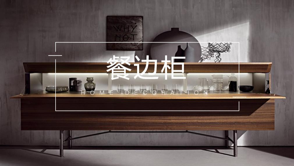 餐边柜，被多数家庭严重低估的一个柜子