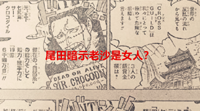 鹰眼|海贼王1058话：尾田似乎暗示老沙是女人，鹰眼应该也有霸王色了