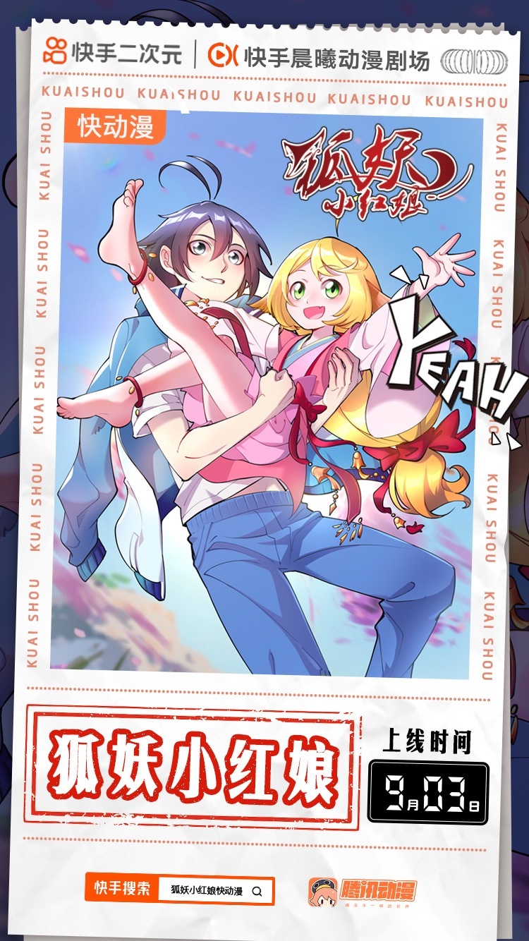 狐妖小红娘|恋爱告急，快手晨曦动漫剧场即将上线《狐妖小红娘（快动漫）》