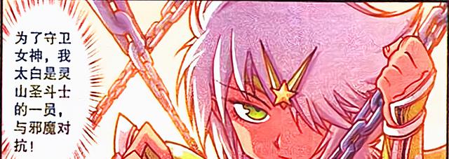 漫画|太白的前身是“圣斗士”？守护女神在所不辞，降龙：你就吹吧！