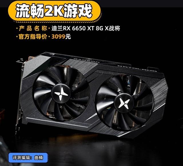 显卡|迪兰RX 6650 XT评测 流畅2K游戏