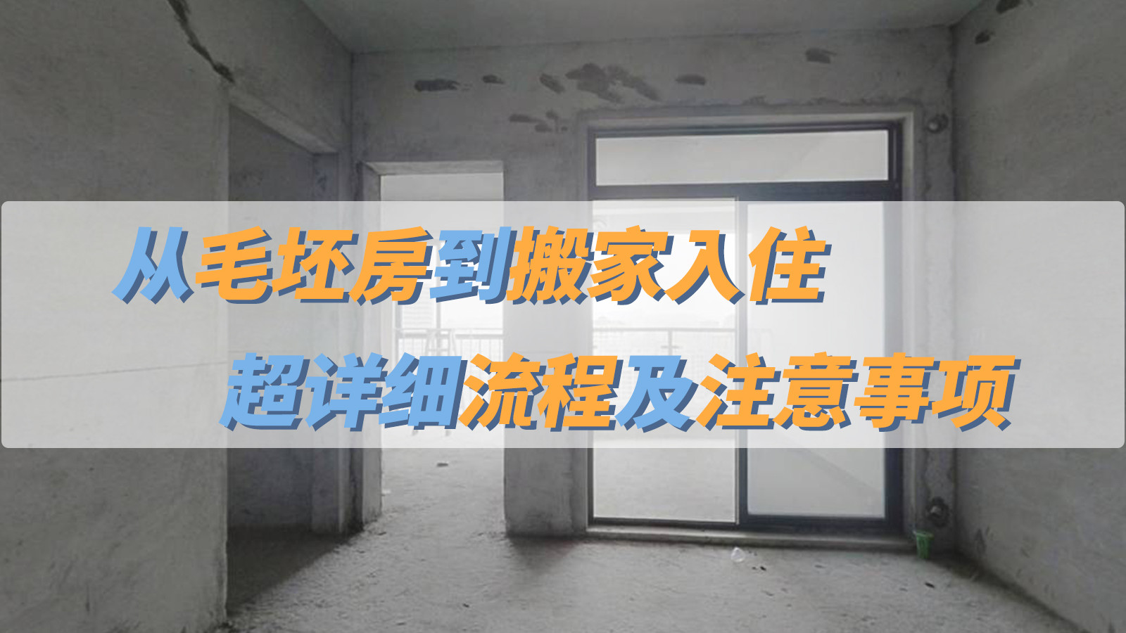 从毛坯房到搬家入住详细流程及注意事项