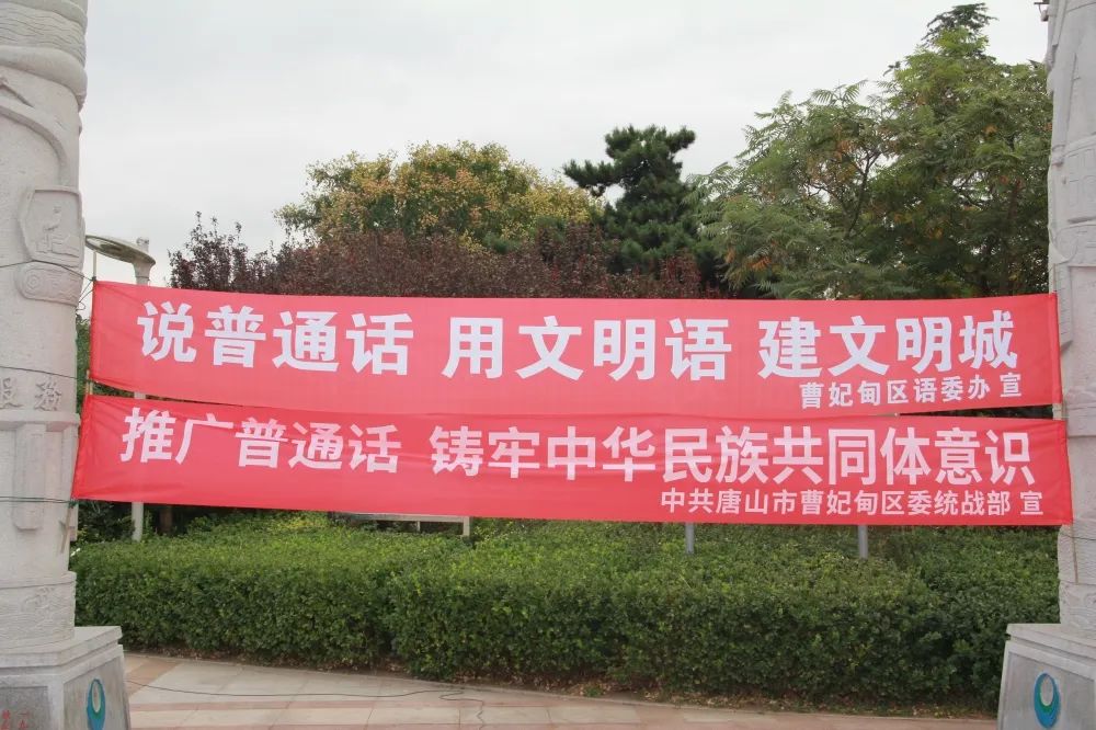 曹妃甸区语委开展第25届推广普通话宣传周宣传活动
