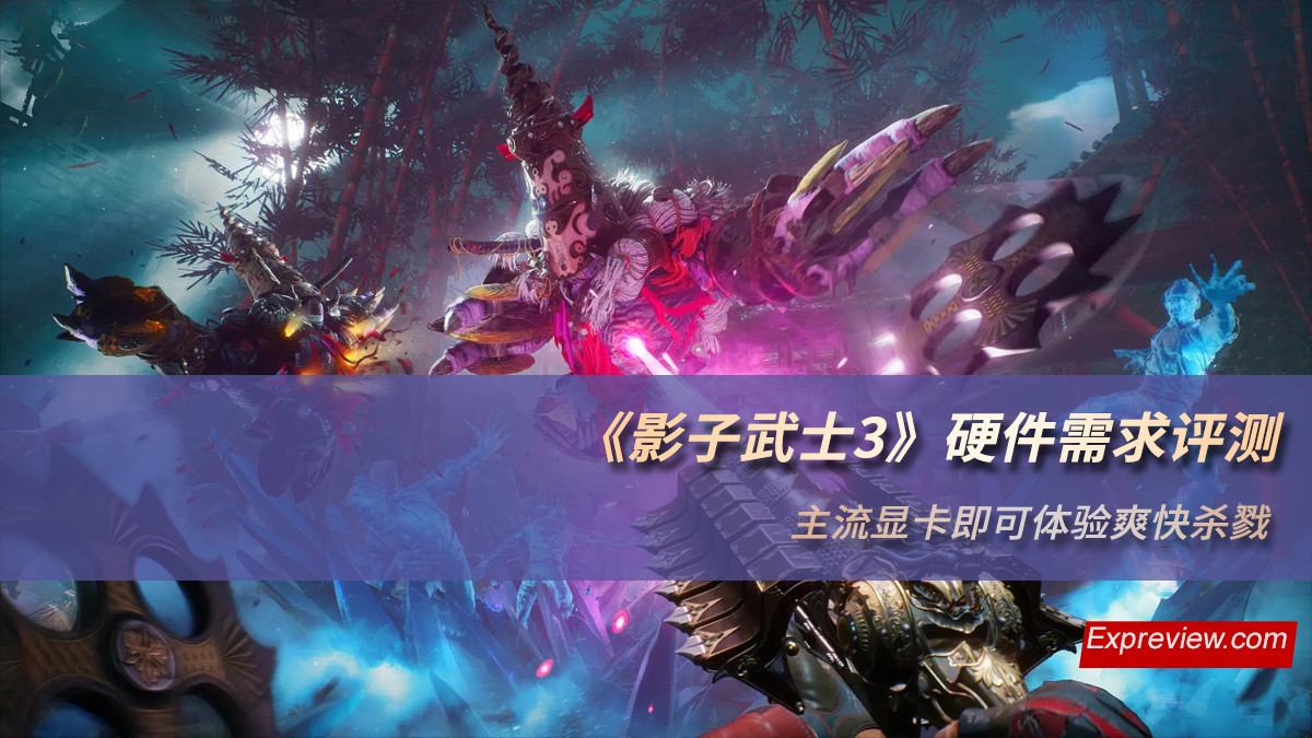 影子武士3|《影子武士3》硬件需求评测：主流显卡即可体验爽快杀戮