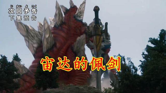 預告|德凱第9集預告：最強格斗士VS德凱，帝王宙達佩劍驚現