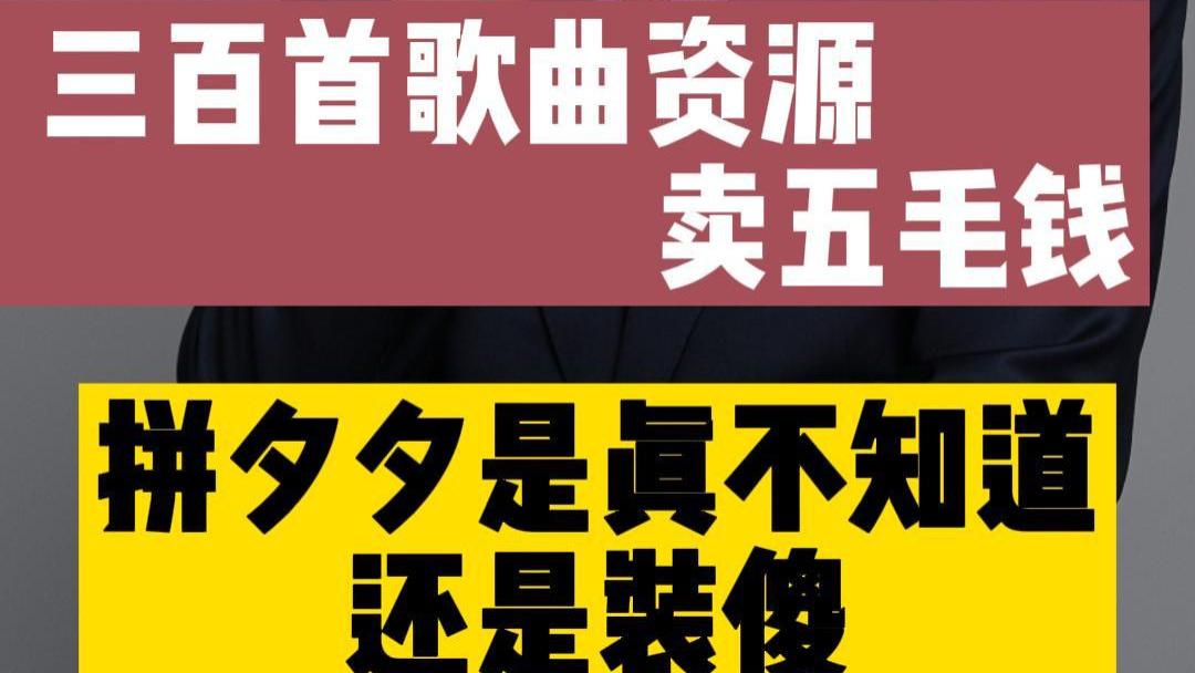 周杰伦|300首周杰伦歌曲五毛钱，拼多多是真不知道还是在装傻？